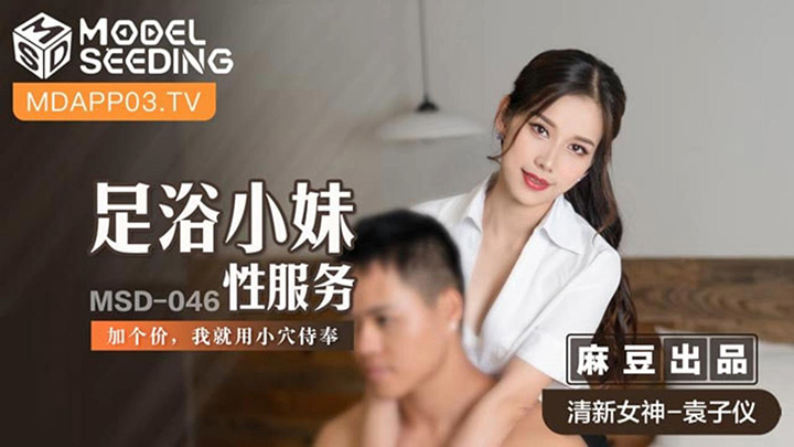 足浴小妹性服务-加个价，我就用小穴侍奉-MSD-046